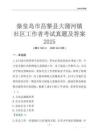 秦皇島市昌黎縣大蒲河鎮社區工作者考試真題及答案2025
