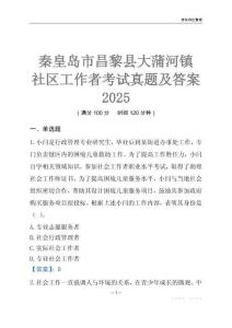 秦皇島市昌黎縣大蒲河鎮(zhèn)社區(qū)工作者考試真題及答案2025