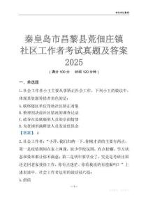 秦皇島市昌黎縣荒佃莊鎮(zhèn)社區(qū)工作者考試真題及答案2025