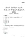 秦皇島市昌黎縣泥井鎮社區工作者考試真題及答案2025