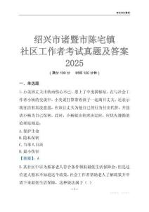 紹興市諸暨市陳宅鎮(zhèn)社區(qū)工作者考試真題及答案2025