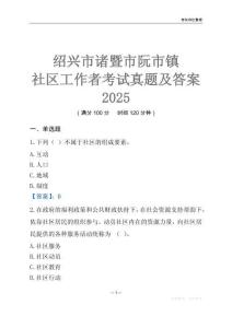 紹興市諸暨市阮市鎮(zhèn)社區(qū)工作者考試真題及答案2025