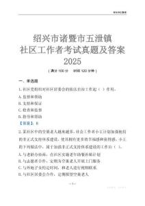 紹興市諸暨市五泄鎮社區工作者考試真題及答案2025