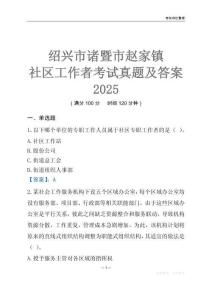 紹興市諸暨市趙家鎮社區工作者考試真題及答案2025