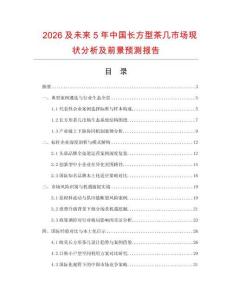 2026及未来5年中国长方型茶几市场现状分析及前景预测报告