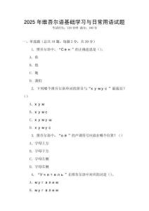 2025年維吾爾語(yǔ)基礎(chǔ)學(xué)習(xí)與日常用語(yǔ)試題