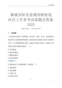 聊城市陽谷縣博濟(jì)橋街道社區(qū)工作者考試真題及答案2025