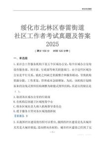 綏化市北林區春雷街道社區工作者考試真題及答案2025