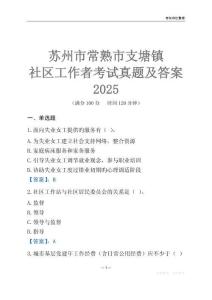 蘇州市常熟市支塘鎮(zhèn)社區(qū)工作者考試真題及答案2025
