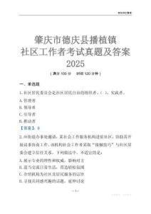 肇慶市德慶縣播植鎮社區工作者考試真題及答案2025