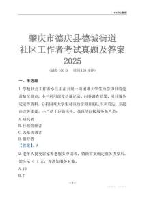 肇慶市德慶縣德城街道社區(qū)工作者考試真題及答案2025