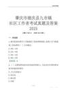 肇慶市德慶縣九市鎮(zhèn)社區(qū)工作者考試真題及答案2025