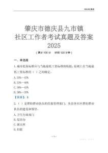 肇慶市德慶縣九市鎮(zhèn)社區(qū)工作者考試真題及答案2025