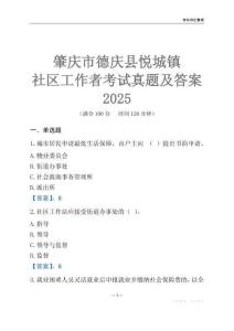 肇慶市德慶縣悅城鎮(zhèn)社區(qū)工作者考試真題及答案2025