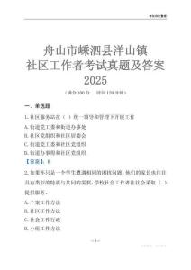 舟山市嵊泗縣洋山鎮社區工作者考試真題及答案2025
