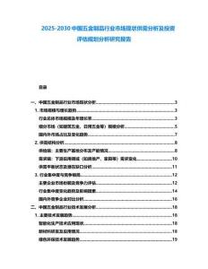 2025-2030中國五金制品行業市場現狀供需分析及投資評估規劃分析研究報告