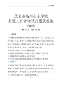茂名市高州市東岸鎮(zhèn)社區(qū)工作者考試真題及答案2025