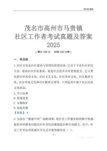 茂名市高州市馬貴鎮(zhèn)社區(qū)工作者考試真題及答案2025