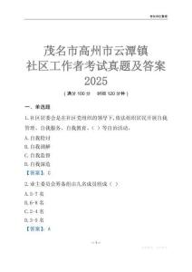 茂名市高州市云潭鎮(zhèn)社區(qū)工作者考試真題及答案2025