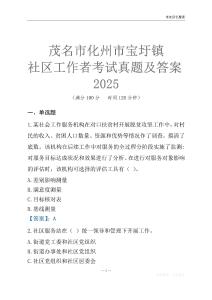 茂名市化州市寶圩鎮社區工作者考試真題及答案2025