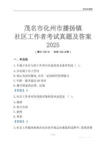 茂名市化州市播扬镇社区工作者考试真题及答案2025