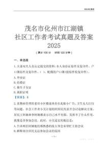 茂名市化州市江湖鎮社區工作者考試真題及答案2025