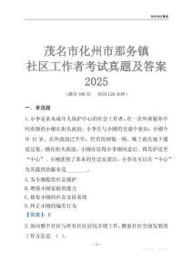 茂名市化州市那務鎮社區工作者考試真題及答案2025