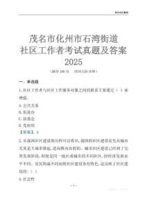 茂名市化州市石灣街道社區工作者考試真題及答案2025