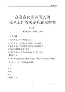 茂名市化州市同庆镇社区工作者考试真题及答案2025