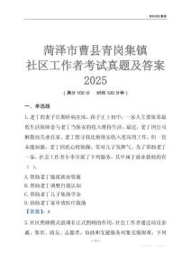菏澤市曹縣青崗集鎮社區工作者考試真題及答案2025