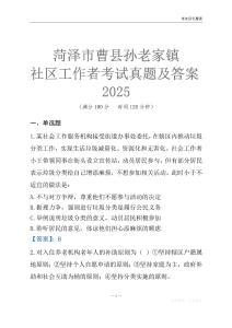 菏澤市曹縣孫老家鎮社區工作者考試真題及答案2025