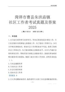 菏澤市曹縣朱洪廟鎮(zhèn)社區(qū)工作者考試真題及答案2025