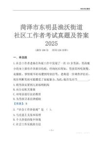 菏澤市東明縣漁沃街道社區(qū)工作者考試真題及答案2025