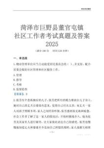 菏澤市巨野縣董官屯鎮社區工作者考試真題及答案2025