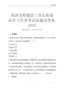 菏澤市鄆城縣丁里長街道社區工作者考試真題及答案2025