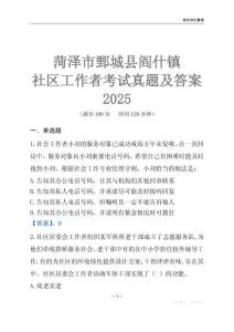 菏澤市鄄城縣閻什鎮社區工作者考試真題及答案2025