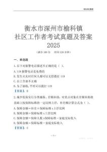 衡水市深州市榆科鎮社區工作者考試真題及答案2025