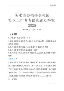 衡水市枣强县枣强镇社区工作者考试真题及答案2025