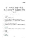 營口市站前區(qū)建豐街道社區(qū)工作者考試真題及答案2025