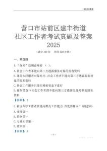營口市站前區建豐街道社區工作者考試真題及答案2025