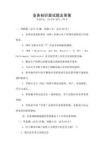 業務知識面試題及答案