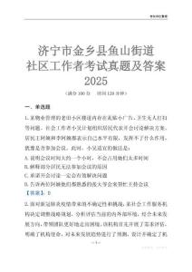 濟寧市金鄉(xiāng)縣魚山街道社區(qū)工作者考試真題及答案2025