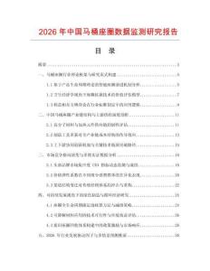 2026年中國馬桶座圈數據監測研究報告