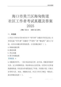 海口市美蘭區(qū)海甸街道社區(qū)工作者考試真題及答案2025