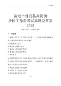 清遠市佛岡縣高崗鎮社區工作者考試真題及答案2025