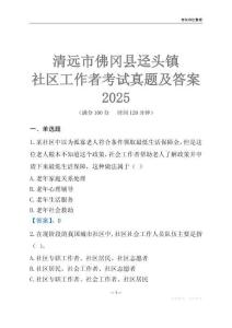 清遠市佛岡縣逕頭鎮社區工作者考試真題及答案2025