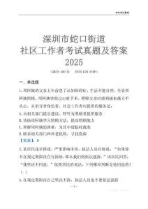 深圳市蛇口街道社區(qū)工作者考試真題及答案2025