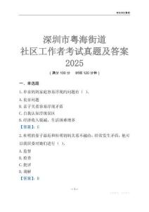 深圳市粵海街道社區(qū)工作者考試真題及答案2025