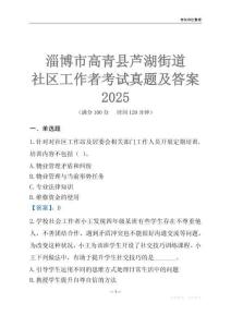 淄博市高青縣蘆湖街道社區工作者考試真題及答案2025
