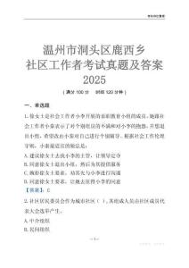溫州市洞頭區(qū)鹿西鄉(xiāng)社區(qū)工作者考試真題及答案2025